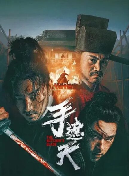 دانلود فیلم The Butcher’s Blade 2026