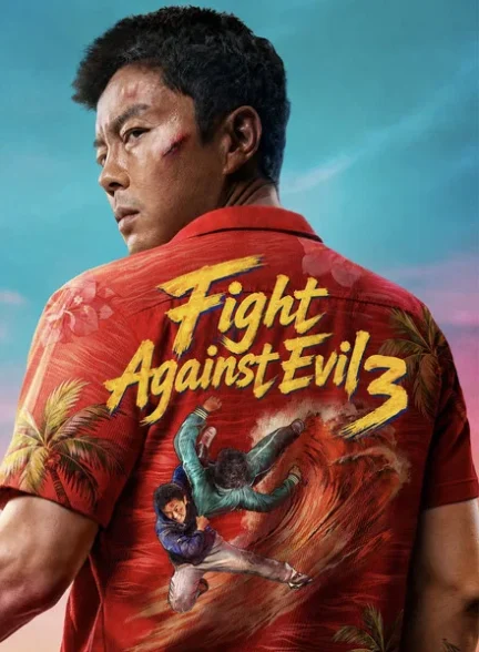 دانلود فیلم Fight Against Evil 3 2026